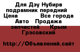 Для Дэу Нубирв подрамник передний › Цена ­ 3 500 - Все города Авто » Продажа запчастей   . Крым,Грэсовский